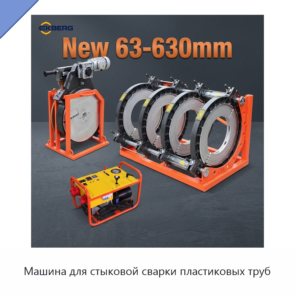 Машина для стыковой сварки пластиковых труб — Аппараты для сварки пластмасс