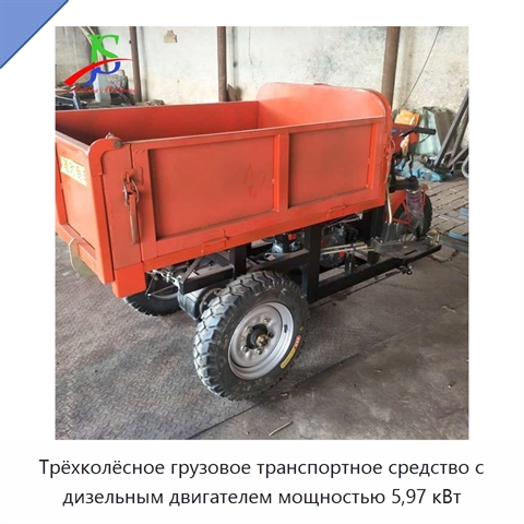 Трёхколёсное грузовое транспортное средство с дизельным двигателем мощностью 5,97 кВт