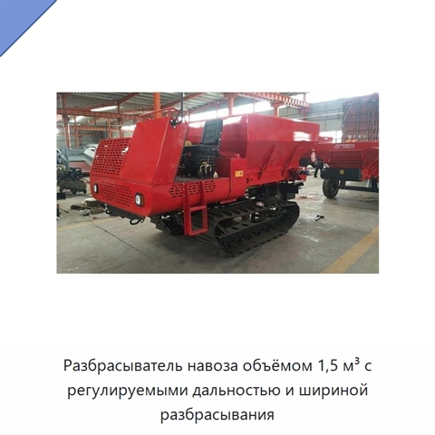 Разбрасыватель навоза объёмом 1,5 м³ с регулируемыми дальностью и шириной разбрасывания