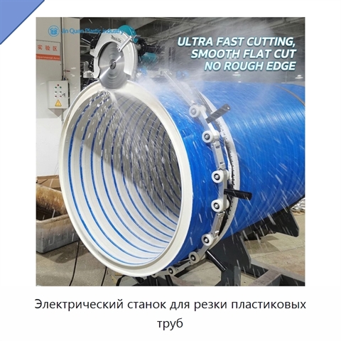 Электрический станок для резки пластиковых труб