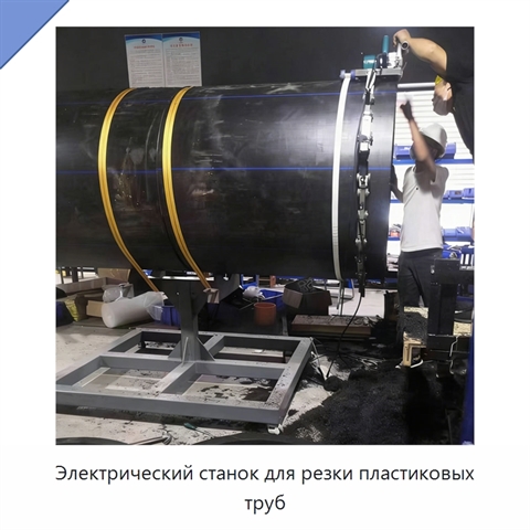 Электрический станок для резки пластиковых труб