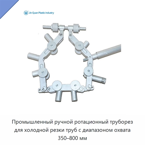 Промышленный ручной ротационный труборез для холодной резки труб с диапазоном охвата 350–800 мм