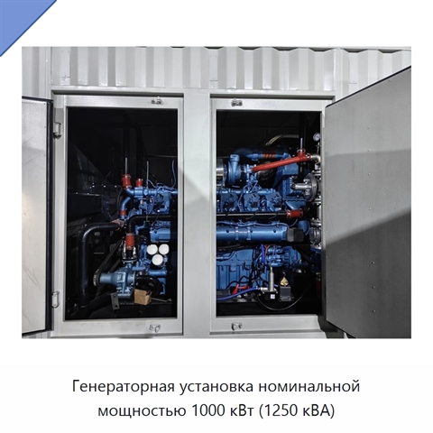 Генераторная установка номинальной мощностью 1000 кВт (1250 кВА)