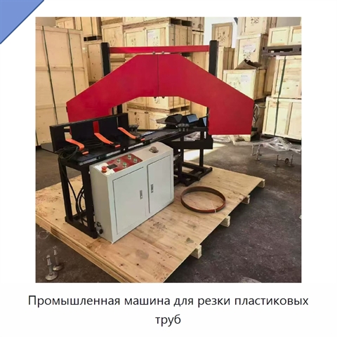 Промышленная машина для резки пластиковых труб