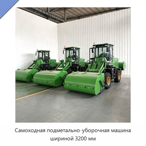 Самоходная подметально-уборочная машина шириной 3200 мм