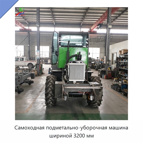 Самоходная подметально-уборочная машина шириной 3200 мм