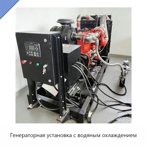 Генераторная установка с водяным охлаждением