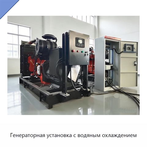 Генераторная установка с водяным охлаждением