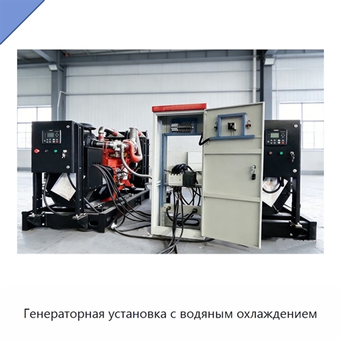 Генераторная установка с водяным охлаждением