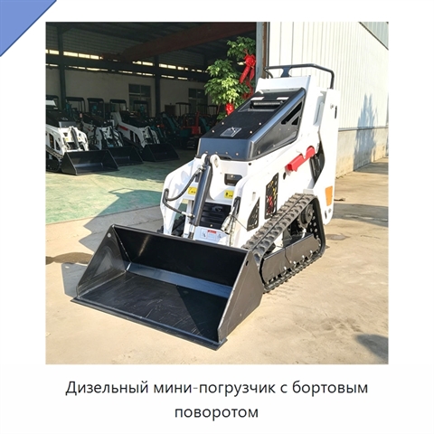 Дизельный мини-погрузчик с бортовым поворотом