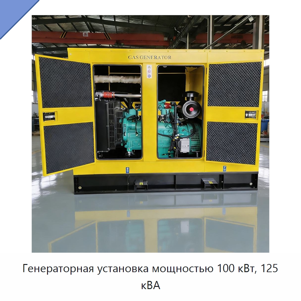 Генераторная установка мощностью 100 кВт, 125 кВА — Газотурбинные генераторы