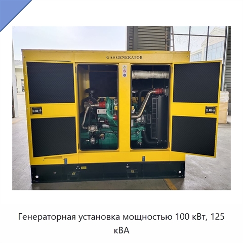 Генераторная установка мощностью 100 кВт, 125 кВА