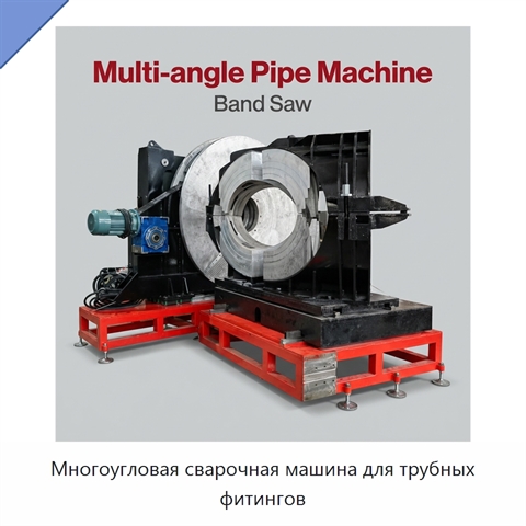 Многоугловая сварочная машина для трубных фитингов