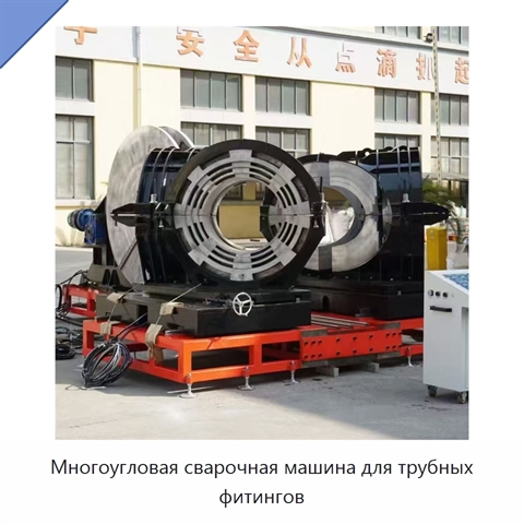 Многоугловая сварочная машина для трубных фитингов