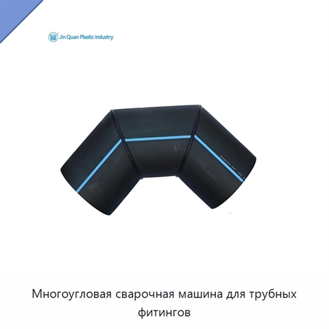 Многоугловая сварочная машина для трубных фитингов