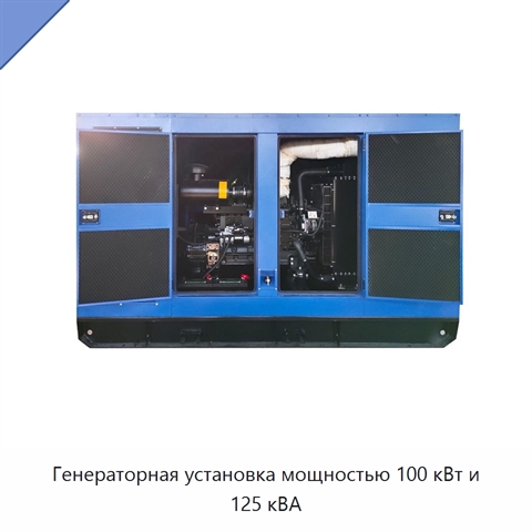 Генераторная установка мощностью 100 кВт и 125 кВА