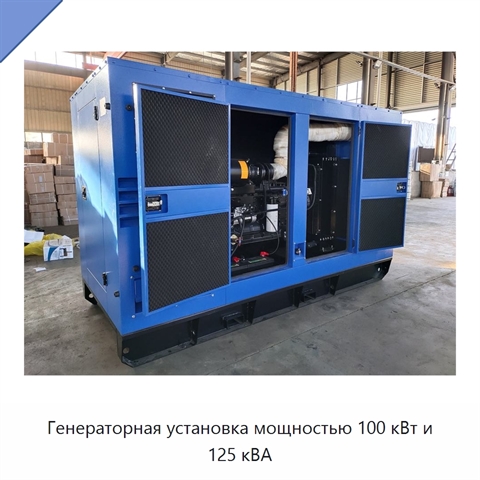 Генераторная установка мощностью 100 кВт и 125 кВА