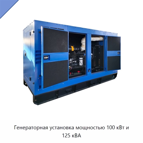 Генераторная установка мощностью 100 кВт и 125 кВА