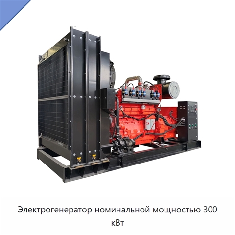 Электрогенератор номинальной мощностью 300 кВт