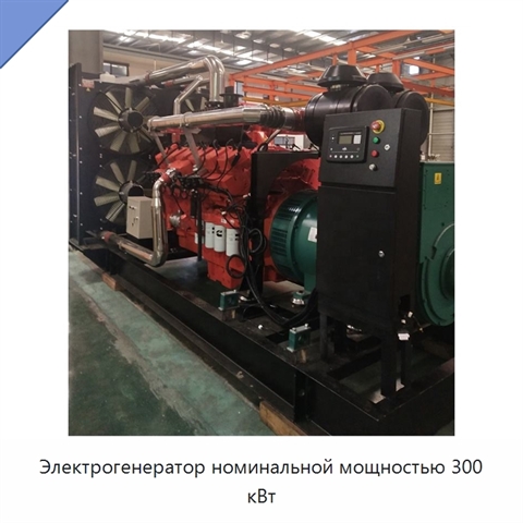 Электрогенератор номинальной мощностью 300 кВт