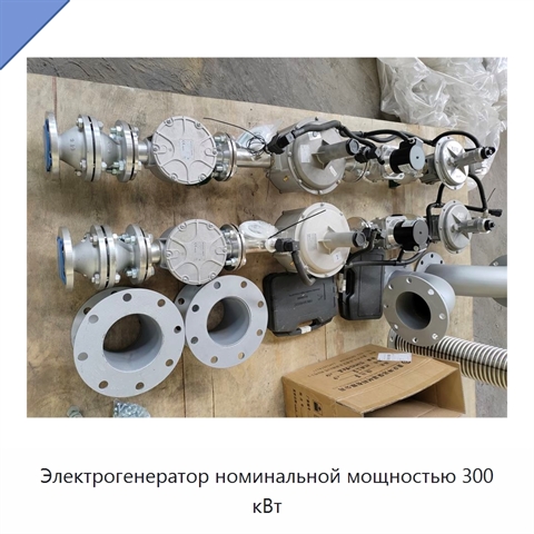 Электрогенератор номинальной мощностью 300 кВт