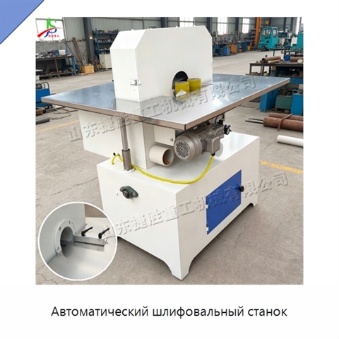 Автоматический шлифовальный станок