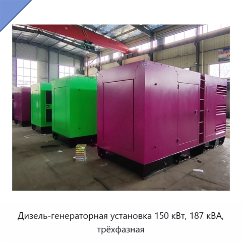 Дизель-генераторная установка 150 кВт, 187 кВА, трёхфазная