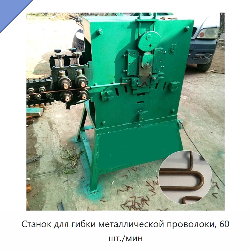 Станок для гибки металлической проволоки, 60 шт./мин — Специальное оборудование для металлообработки и металлургии