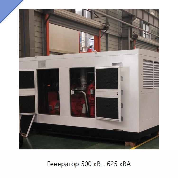 Генератор 500 кВт, 625 кВА — Газотурбинные генераторы