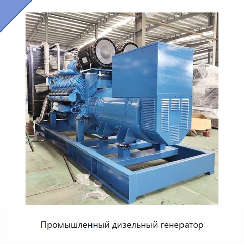 Промышленный дизельный генератор