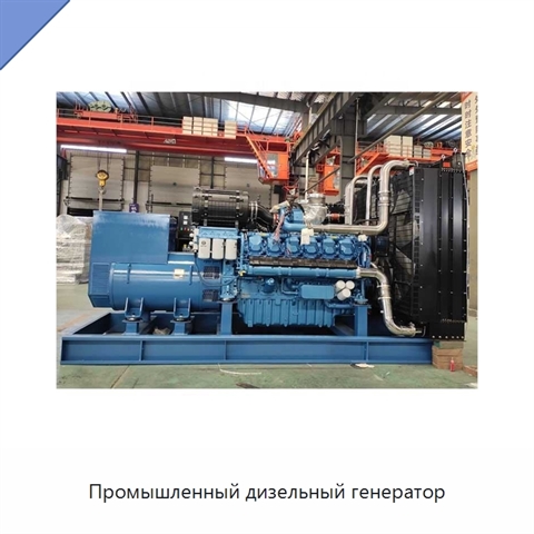 Промышленный дизельный генератор