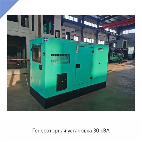 Генераторная установка 30 кВА