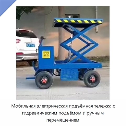 Мобильная электрическая подъёмная тележка с гидравлическим подъёмом и ручным перемещением
