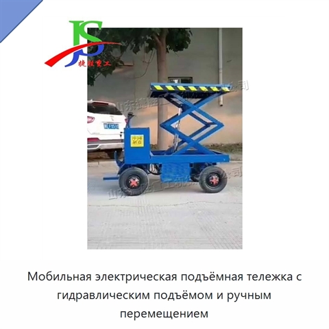 Мобильная электрическая подъёмная тележка с гидравлическим подъёмом и ручным перемещением