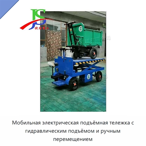 Мобильная электрическая подъёмная тележка с гидравлическим подъёмом и ручным перемещением