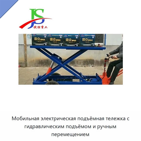 Мобильная электрическая подъёмная тележка с гидравлическим подъёмом и ручным перемещением