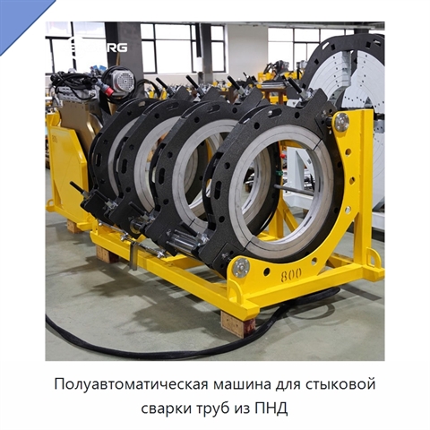 Полуавтоматическая машина для стыковой сварки труб из ПНД