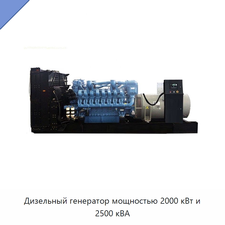 Дизельный генератор мощностью 2000 кВт и 2500 кВА — Дизельные генераторы