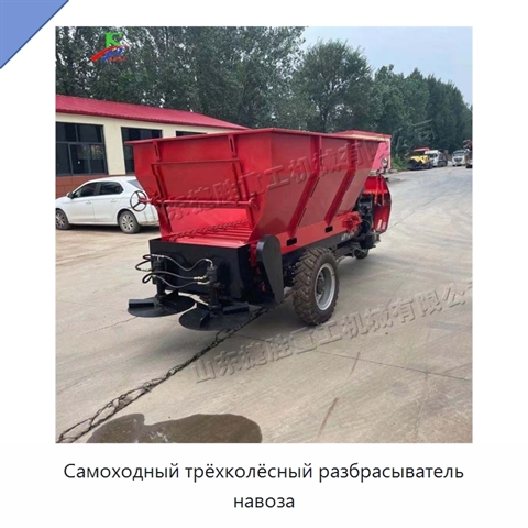 Самоходный трёхколёсный разбрасыватель навоза