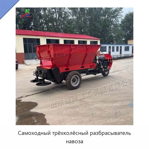 Самоходный трёхколёсный разбрасыватель навоза
