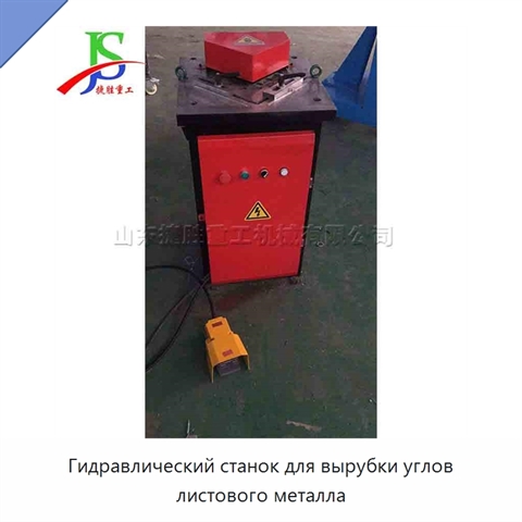 Гидравлический станок для вырубки углов листового металла