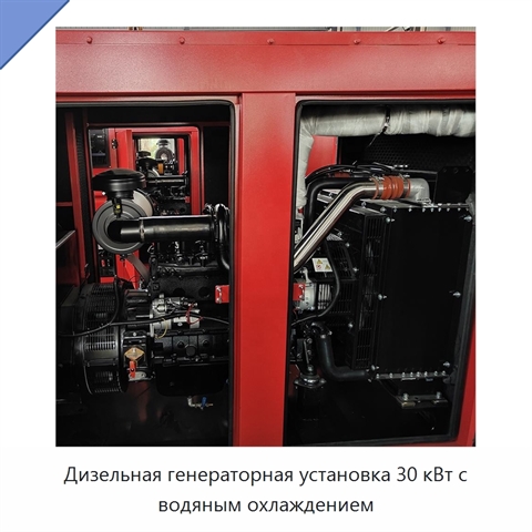 Дизельная генераторная установка 30 кВт с водяным охлаждением