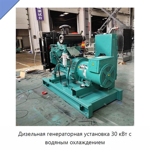 Дизельная генераторная установка 30 кВт с водяным охлаждением