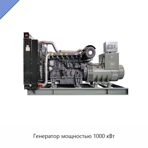 Генератор мощностью 1000 кВт