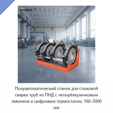 Полуавтоматический станок для стыковой сварки труб из ПНД с четырёхкулачковым зажимом и цифровым термостатом, 160–2000 мм