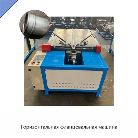 Горизонтальная фланцевальная машина