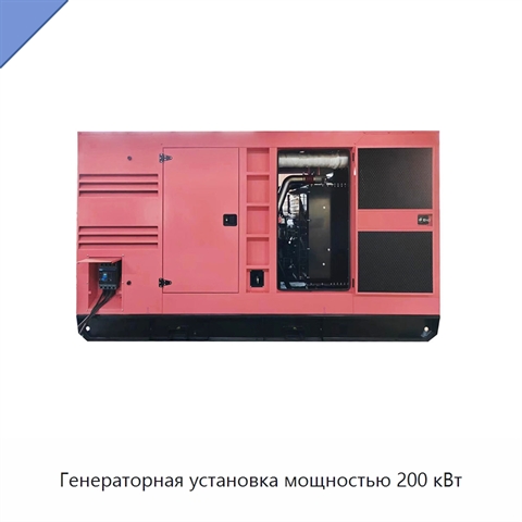 Генераторная установка мощностью 200 кВт