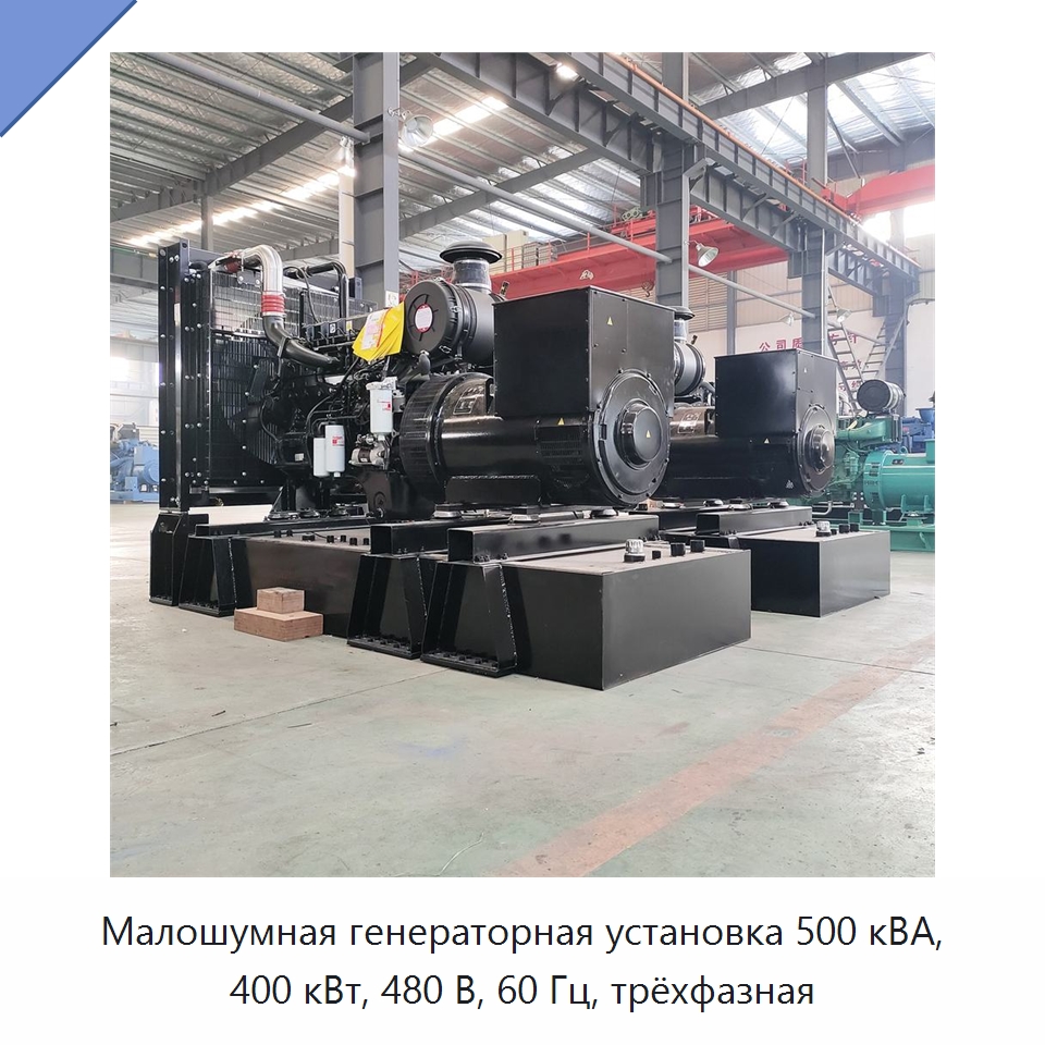 Малошумная генераторная установка 500 кВА, 400 кВт, 480 В, 60 Гц, трёхфазная — Дизельные генераторы