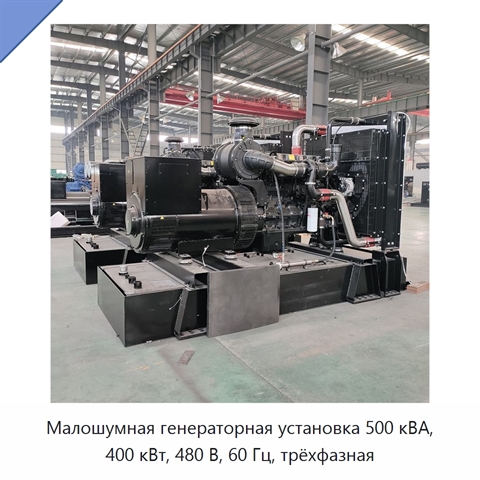 Малошумная генераторная установка 500 кВА, 400 кВт, 480 В, 60 Гц, трёхфазная