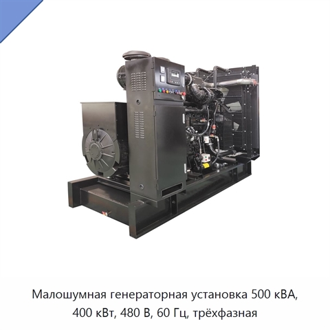 Малошумная генераторная установка 500 кВА, 400 кВт, 480 В, 60 Гц, трёхфазная